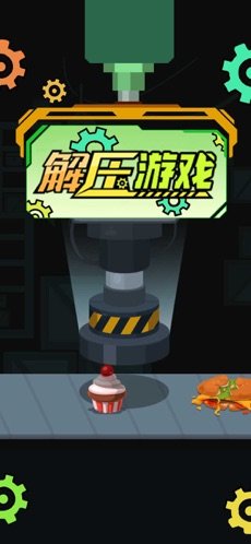 解压神器粉身碎骨好玩吗 解压神器粉身碎骨玩法简介_解压神器粉身碎骨