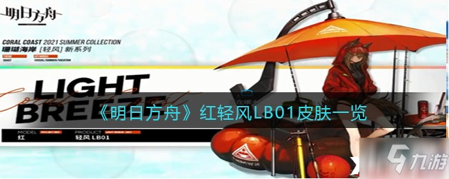 《明日方舟》红轻风LB01皮肤怎么获得_明日方舟