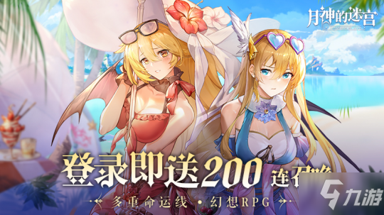 《月神的迷宫》今日公测 登陆即送200抽！_月神的迷宫