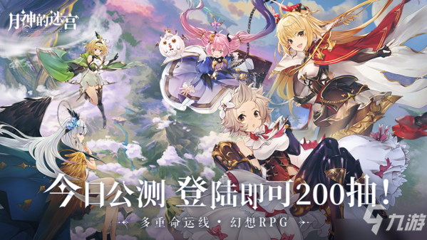 《月神的迷宫》登陆即送200抽！ 今日公测_月神的迷宫