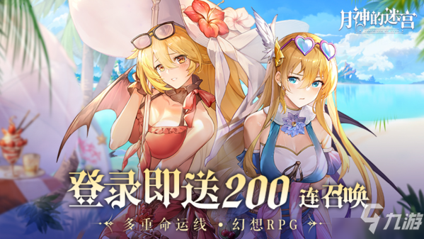 《月神的迷宫》登陆即送200抽！ 今日公测_月神的迷宫