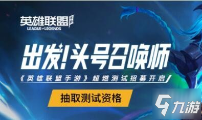 《英雄联盟手游》lol手游不删档测试时间 不删档测试几时开始_英雄联盟手游