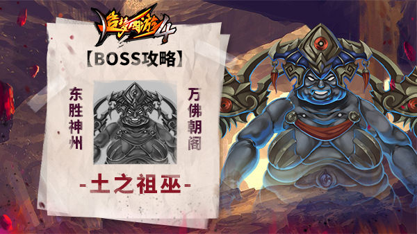 《造梦西游4》BOSS攻略-土之祖巫_造梦西游4手机版