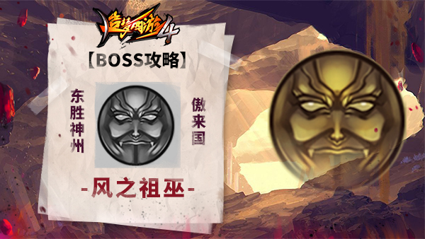 《造梦西游4》BOSS攻略-风之祖巫_造梦西游4手机版