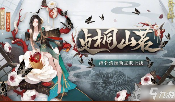 阴阳师缚骨清姬贞桐山茗皮肤厉害吗？_阴阳师手游