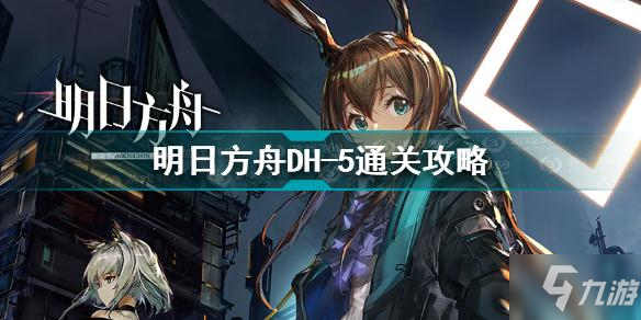 《明日方舟》5怎么过关 DH-5怎么通关 多索雷斯假日DH_明日方舟