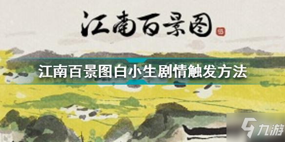 《江南百景图》白小生剧情触发方法 白小生剧情触发方式详解_江南百景图