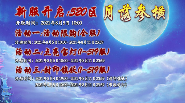 《蜀山传奇》新服月落参横8月5日10时开启_蜀山传奇