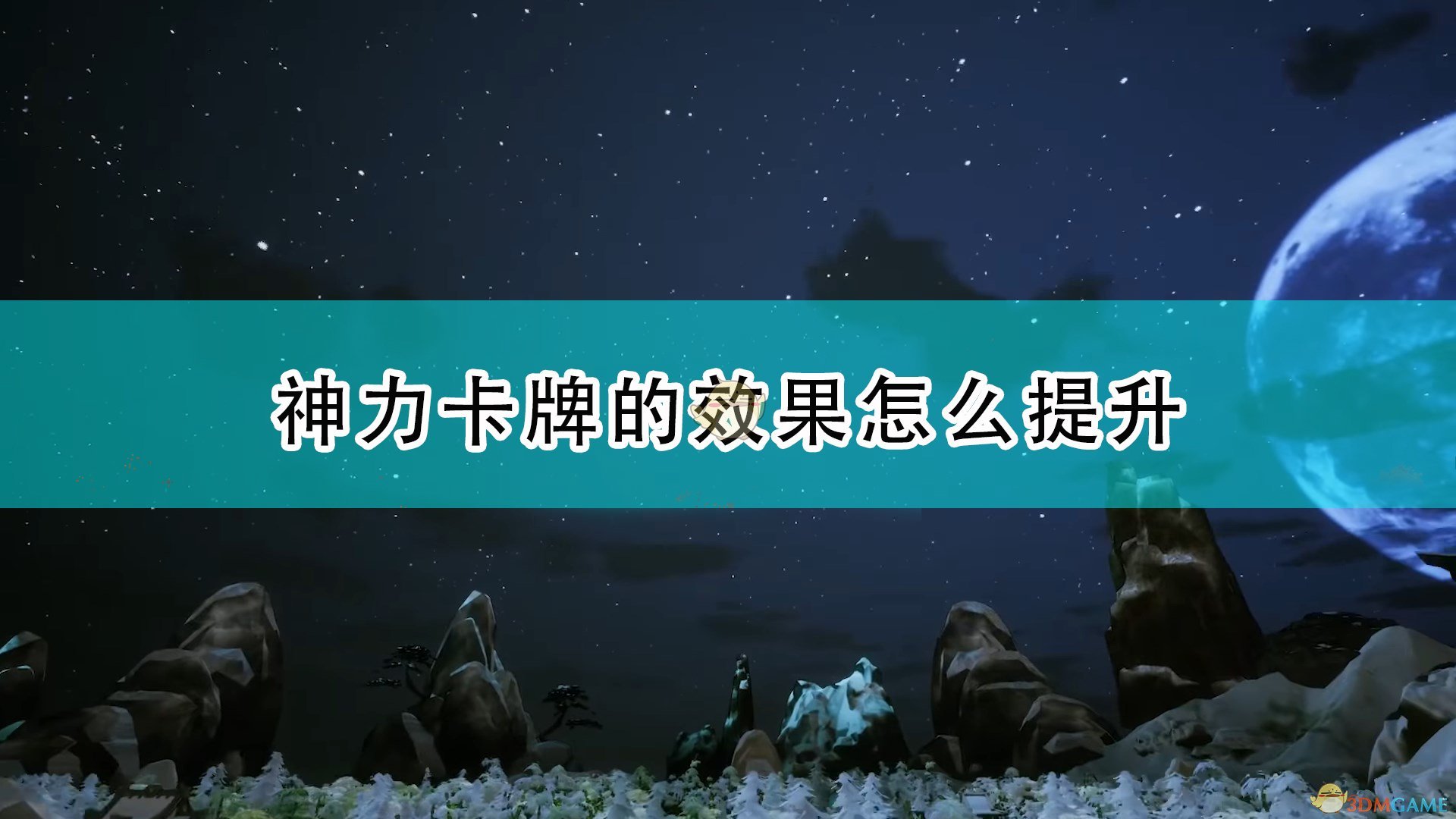 天神镇神力卡牌的效果怎么提升_神力卡片效果提升方法介绍