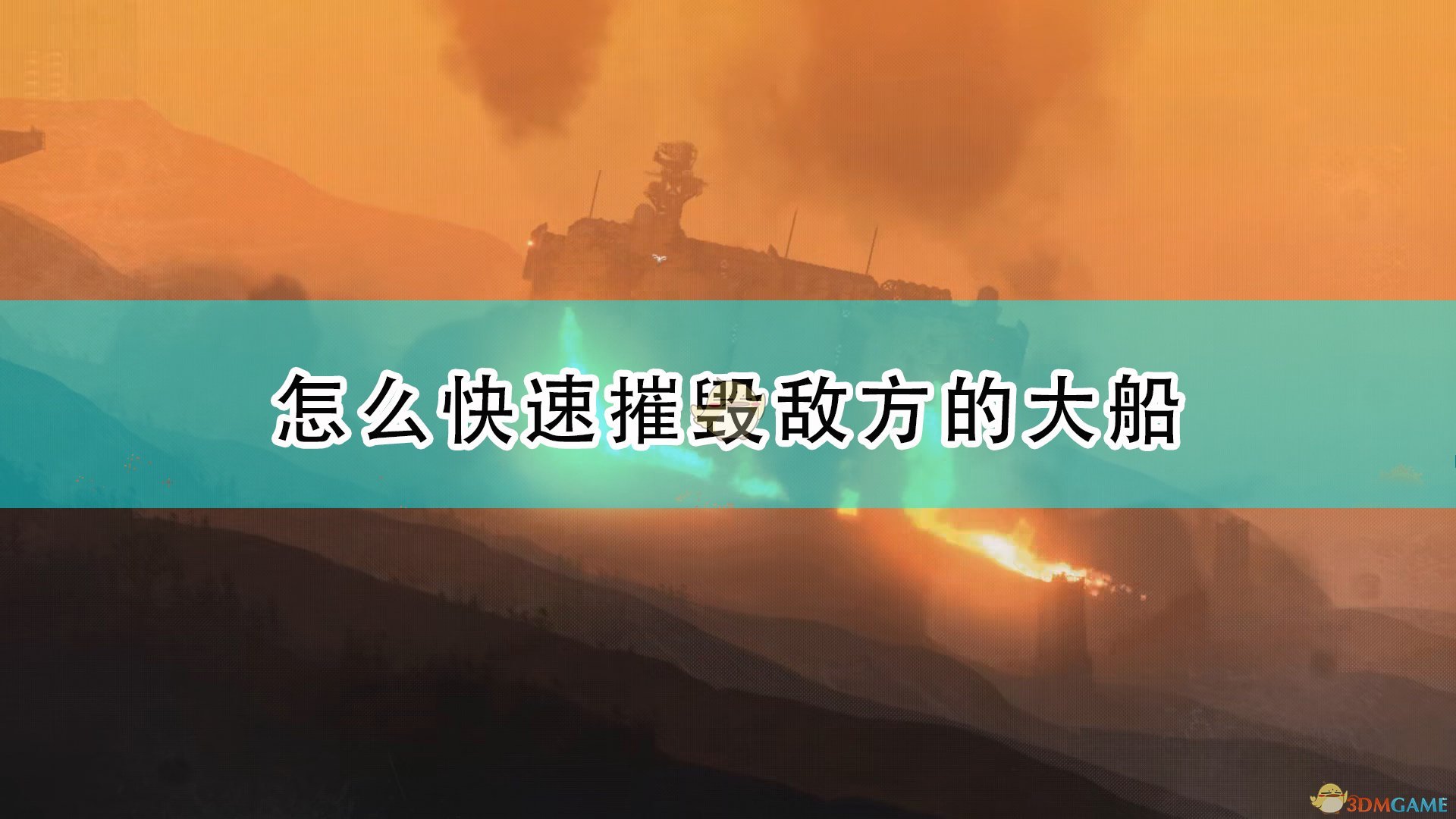 高空舰队怎么快速摧毁敌方的大船_快速摧毁敌方大船方法介绍