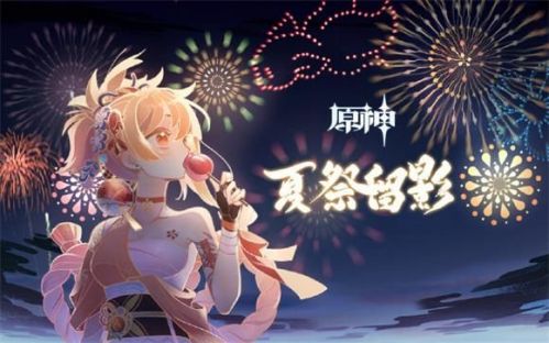 原神夏祭留影活动怎么玩 原神夏祭留影活动玩法攻略