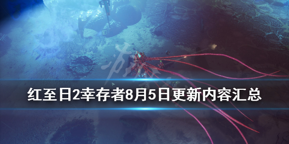 红至日2幸存者8月5日更新内容汇总 1.5版更新内容有哪些