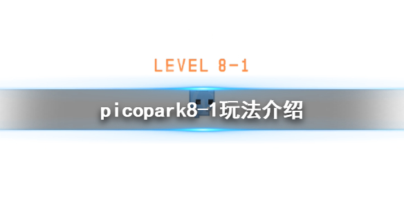 picopark8-1怎么玩 picopark8-1玩法介绍