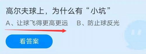 蚂蚁庄园8月10日答案最新 高尔夫球上为什么有小坑