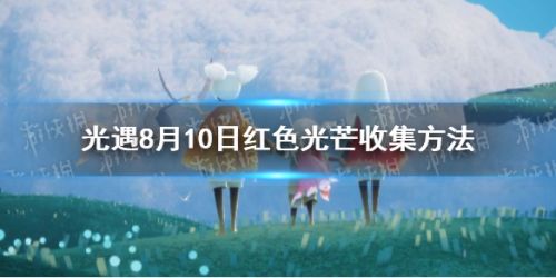 光遇8.10日红色光芒怎么收集