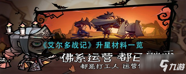 《艾尔多战记》升星材料介绍 升星需要什么材料_艾尔多战记