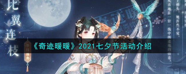 奇迹暖暖2021七夕节活动有那些_奇迹暖暖