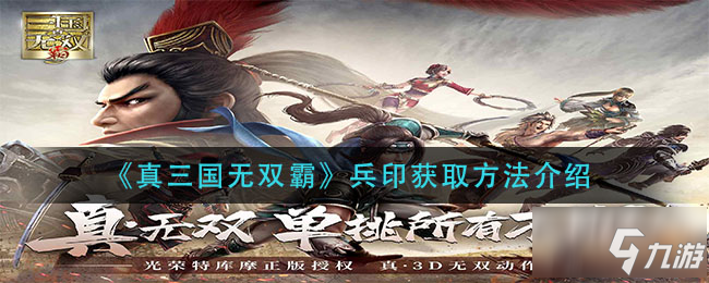 《真三国无双霸》兵印获取攻略大全 兵印如何获取_真三国无双霸