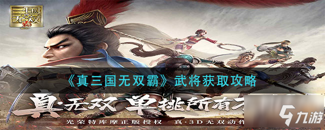 《真三国无双霸》武将怎么获得 武将如何获取_真三国无双霸