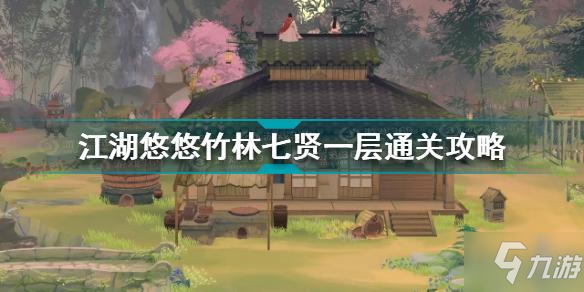 江湖悠悠竹林七贤一层怎么通关 竹林七贤一层通关攻略_江湖悠悠