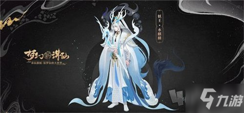 《梦幻新诛仙》妖王水麒麟攻略 妖王水麒麟打法技巧教学_梦幻新诛仙