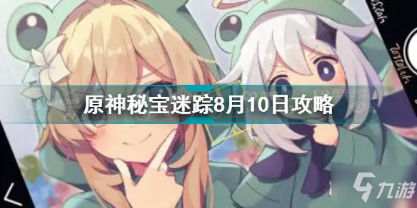 《原神》秘宝迷踪8月10日在哪 秘宝迷踪8月10日位置攻略_原神