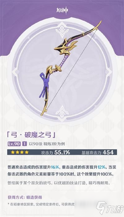 《原神》4星破魔之弓怎么获得 4星破魔之弓获得方法_原神