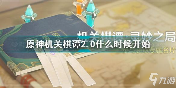 《原神》机关棋谭2.0图文教程 机关棋谭2.0几时开始_原神