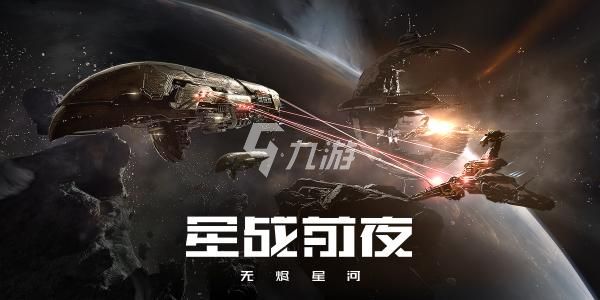 星战前夜无烬星河萌新期怎么拉货 前期运输攻略_星战前夜无烬星河