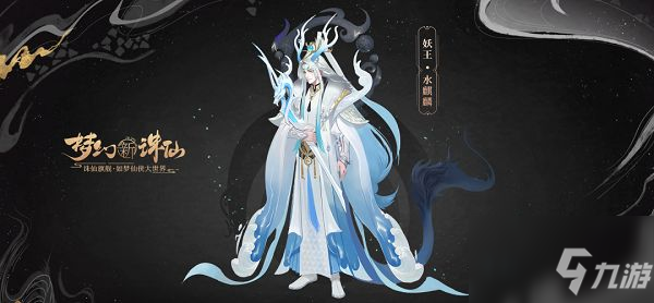 《梦幻新诛仙》妖王水麒麟打法流程一览 妖王水麒麟图文教程_梦幻新诛仙