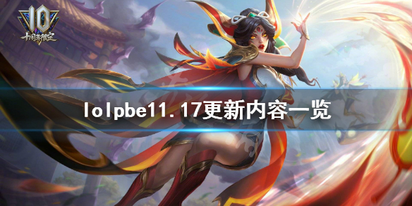 英雄联盟pbe11.17更新了什么 lolpbe11.17更新内容一览