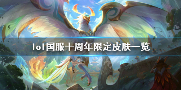 英雄联盟国服十周年限定皮肤是什么 lol国服十周年限定皮肤