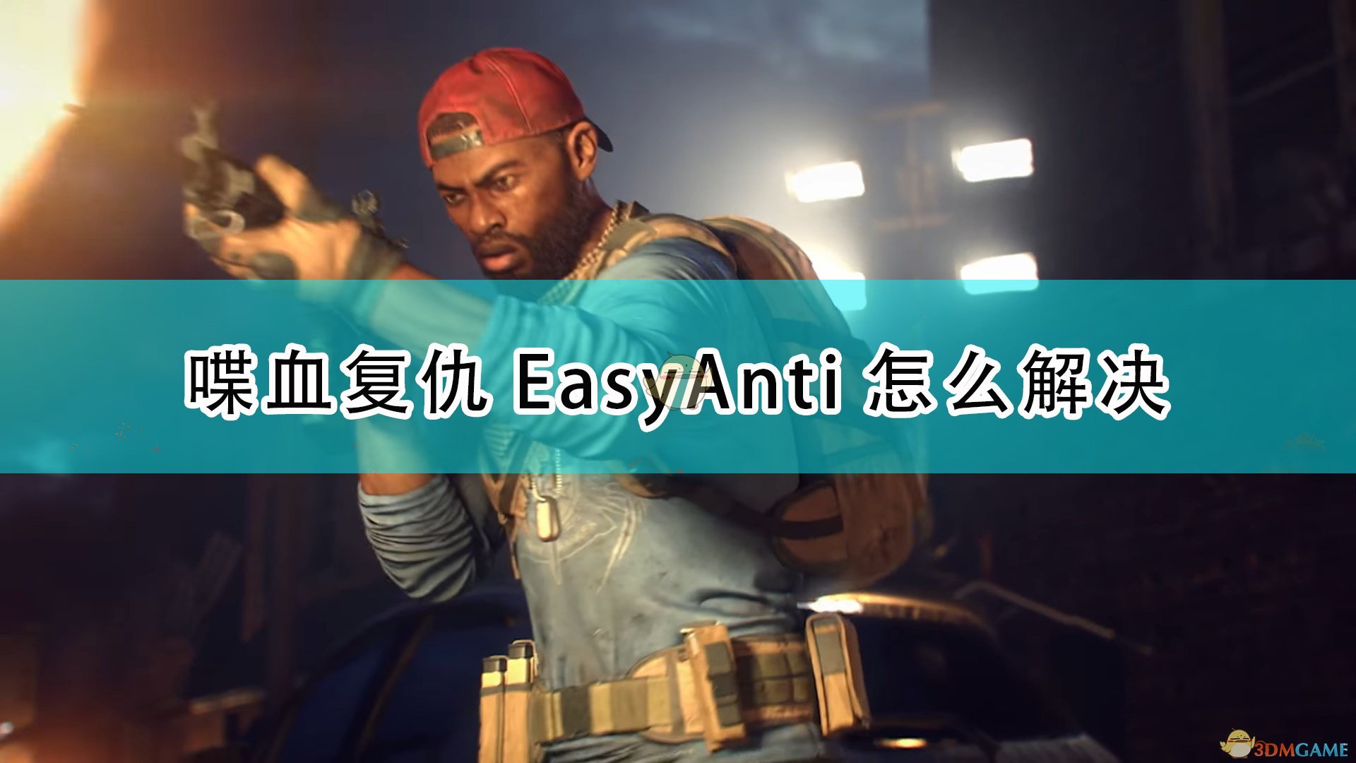 喋血复仇EasyAnti怎么解决_EasyAnti问题解决方法介绍