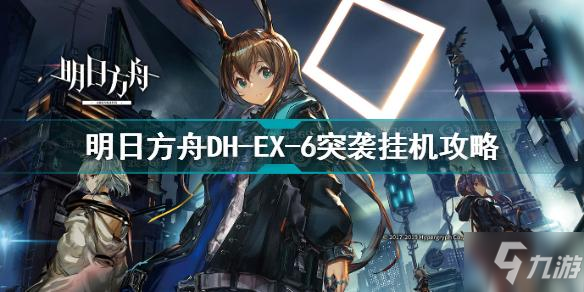 明日方舟dhex6突袭怎么打 明日方舟DH-EX-6突袭挂机攻略_明日方舟