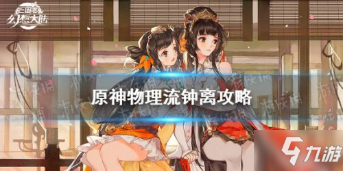 《原神》物理流钟离攻略大全 物理流钟离装备搭配哪个好_原神