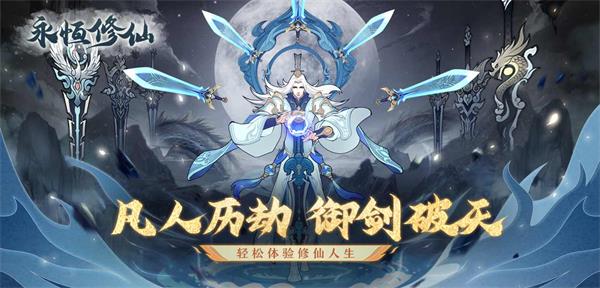 《永恒修仙》8月13日开启公测_永恒修仙