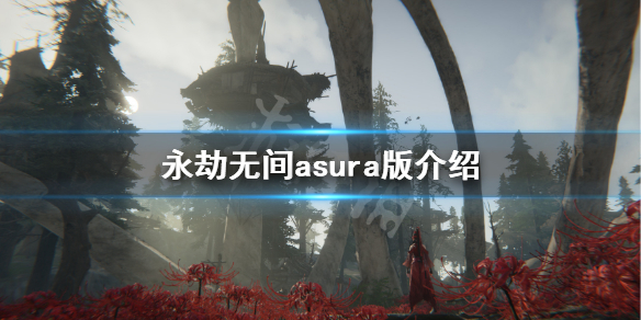 永劫无间asura版是什么意思 永劫无间asura版介绍