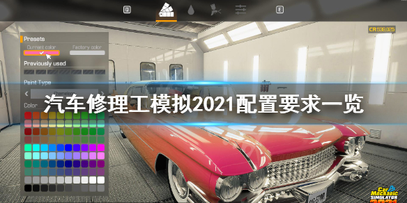 汽车修理工模拟2021配置要求高吗 汽车修理工模拟2021配置