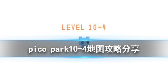 picopark10-4怎么过 pico park10-4地图攻略分享