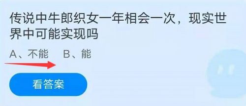 蚂蚁庄园8月14日答案最新 传说牛郎织女一年相会一次现实世界中可能实现吗