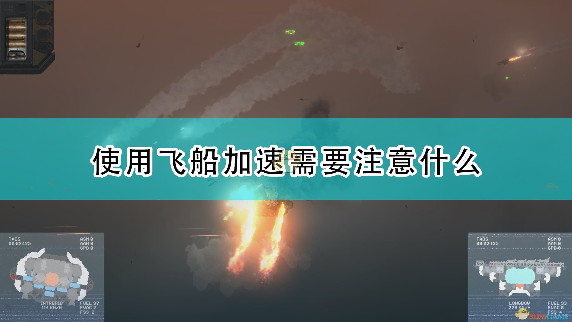 高空舰队使用飞船加速需要注意什么_飞船加速使用注意事项分享