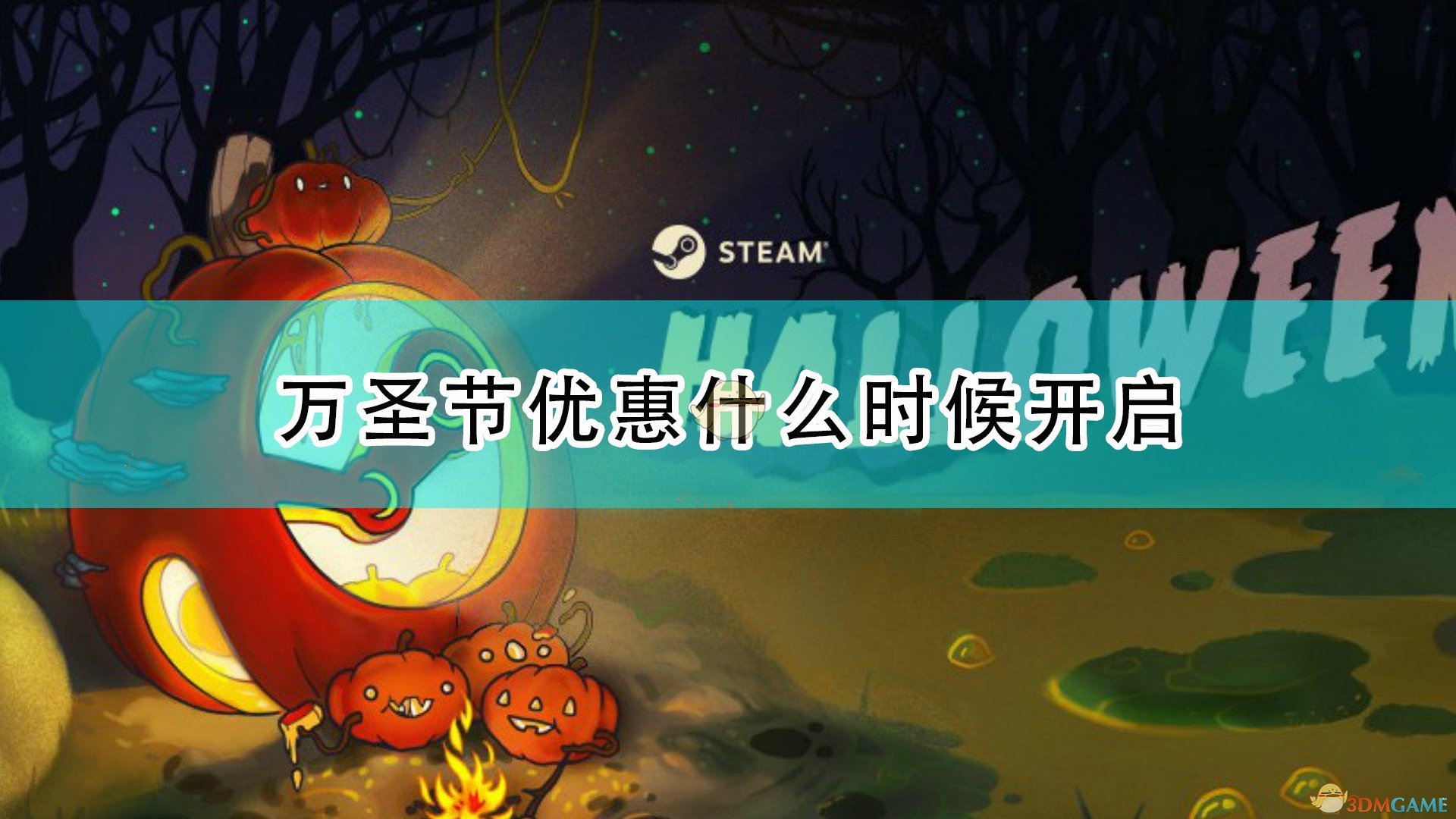 Steam2021万圣节优惠什么时候开启_万圣节特卖时间介绍