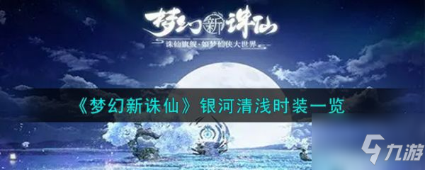 《梦幻新诛仙》银河清浅时装介绍 银河清浅时装厉害吗_梦幻新诛仙