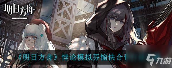 明日方舟悖论模拟芬愉快合作怎么打 打法攻略_明日方舟