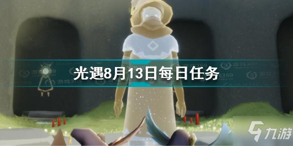 《光遇》8.13每日任务完成攻略教程 8月13日每日任务制作方法教程_光遇