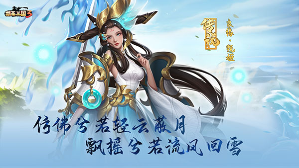 洛神减怒 《胡莱三国3》良缘·甄姬降临_胡莱三国3