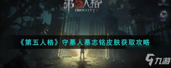 《第五人格》怎么获得 守墓人墓志铭皮肤获取方法介绍_第五人格