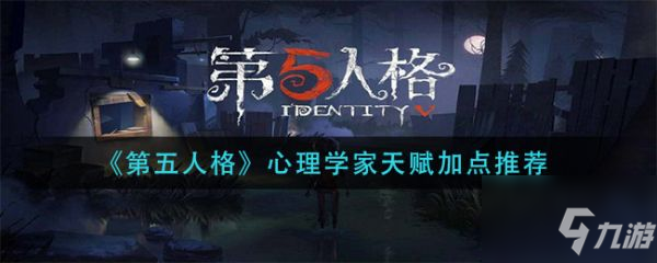 《第五人格》心理学家天赋加点哪个好 心理学家天赋加点选择攻略_第五人格