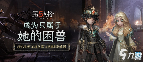 《第五人格》七夕甜蜜上架商城! 心理学家&病患时装_第五人格