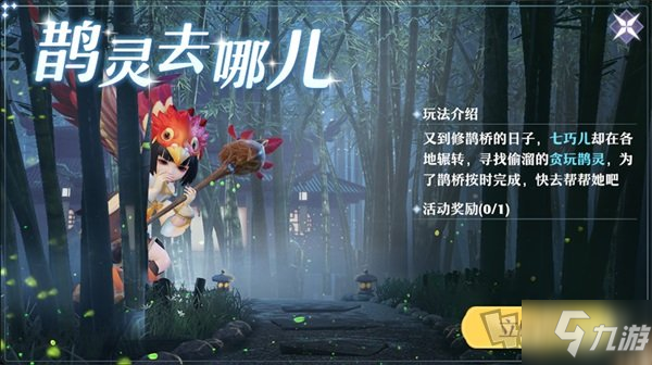 《梦幻新诛仙》贪玩鹊灵攻略大全 贪玩鹊灵在哪里_梦幻新诛仙